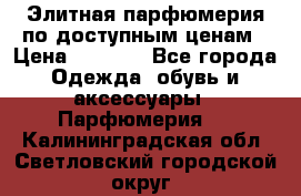 Элитная парфюмерия по доступным ценам › Цена ­ 1 500 - Все города Одежда, обувь и аксессуары » Парфюмерия   . Калининградская обл.,Светловский городской округ 